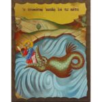 Εικόνα Ξύλινη Άγιος Ιωνάς Ο Προφήτης Εν Τω Κήτος 21 χ 27